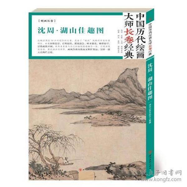 中国历代绘画大师长卷经典·.湖山佳趣图·沈周