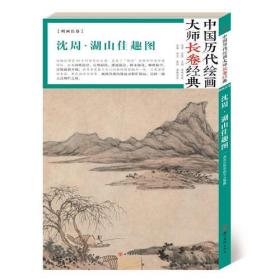 中国历代绘画大师长卷经典·.湖山佳趣图·沈周