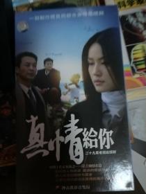 《真情给你》二十九集电视连续剧10碟装DVD【原装正版 】精装，10碟装