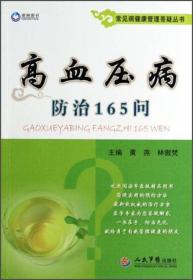 常见病健康管理答疑丛书：高血压病防治165问