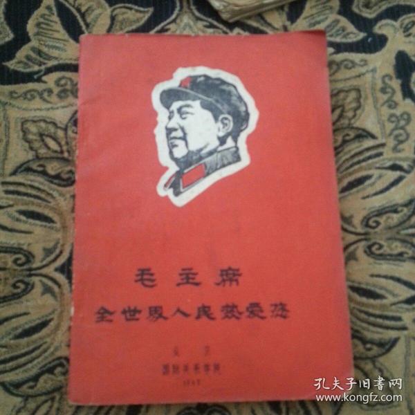 毛主席全世界人民热爱您