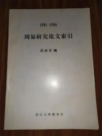 1901--1986周易研究论文索引