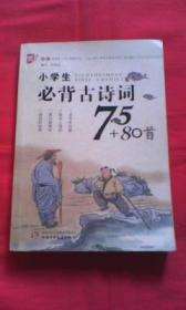 小学生必背古诗词75+80首