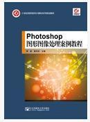 Photoshop图形图像处理案例教程（Photoshop CS5）