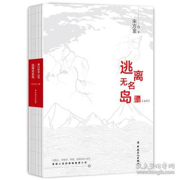 逃离无名岛/单口烁金丛书