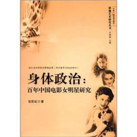 身体政治:百年中国电影女明星研究(16开平装 全1册)