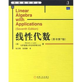 华章数学译丛:线性代数(原书第7版)