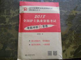 2018年全国护士执业资格考试考前冲刺6套装】11