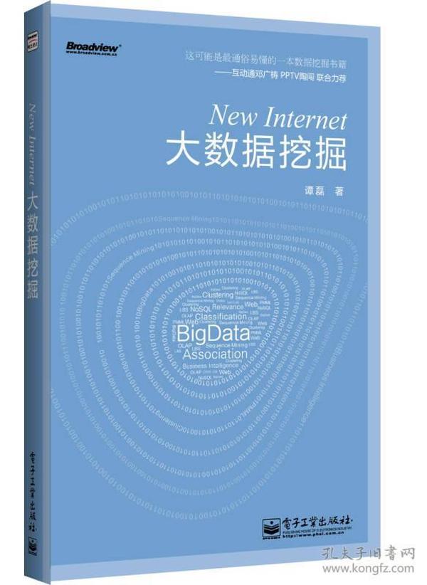 New Internet：大数据挖掘