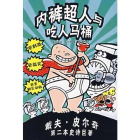 内裤超人与吃人马桶：新经典文库