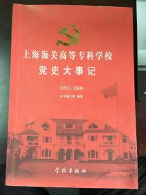 上海海关高等专科学校党史大事记:1953~2000