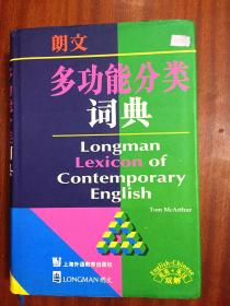 未阅 一版9印 LONGMAN DICTIONARY朗文多功能分类词典(英英，英汉双解) LONGMAN LEXICON  OF CONTEMPORARY ENGLISH