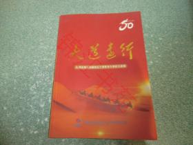 大道远行——中国水电七局建局五十周年半个世纪七局情