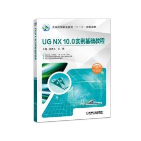 UGNX10.0实例基础教程 赵秀文 苏越9787111600732机械工业