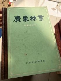 广东林业 1983年合订本