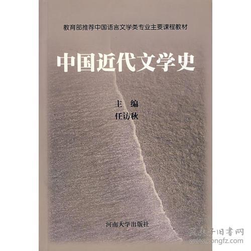 中国近代文学史