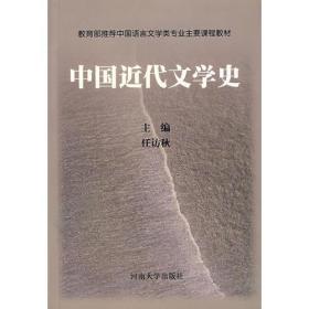 孔夫子旧书网--中国近代文学史