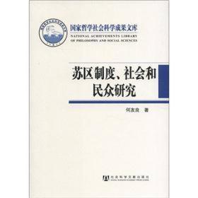 苏区制度、社会和民众研究