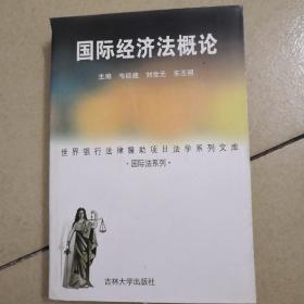 世界银行法律援助项目法学系列文库（经济法系列 民法系列 商法系列 国际法系列四册合售