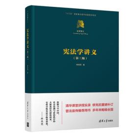 宪法学讲义（第三版）（法学精义） 清华大学出版社