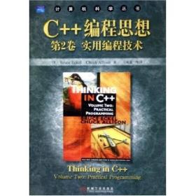C++编程思想第2卷:实用编程技术
