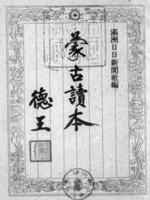【提供资料信息服务】蒙古读本 1941年版（日文）