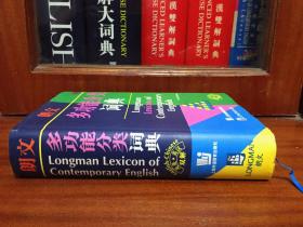 未阅 一版9印 LONGMAN DICTIONARY朗文多功能分类词典(英英，英汉双解) LONGMAN LEXICON  OF CONTEMPORARY ENGLISH