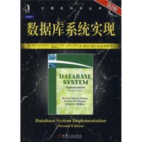 【以此标题为准】计算机科学丛书：数据库系统实现