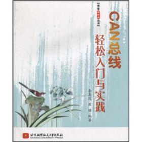 CAN总线轻松入门与实践