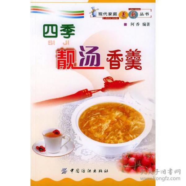 四季靓汤香羹——现代家庭美厨丛书