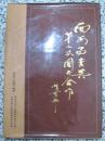 西安事变与第二次国共合作【画册】1986年1版1次 16开 精装带书衣 品佳