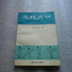 太极内功:传统医疗养生法