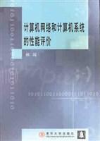計算機網(wǎng)絡(luò)和計算機系統(tǒng)的性能評價