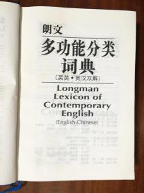 未阅 一版9印 LONGMAN DICTIONARY朗文多功能分类词典(英英，英汉双解) LONGMAN LEXICON  OF CONTEMPORARY ENGLISH