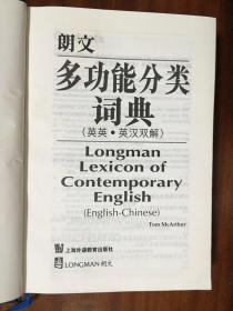 未阅 一版9印 LONGMAN DICTIONARY朗文多功能分类词典(英英，英汉双解) LONGMAN LEXICON  OF CONTEMPORARY ENGLISH