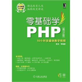 9787111372868/零基础学PHP（第2版）