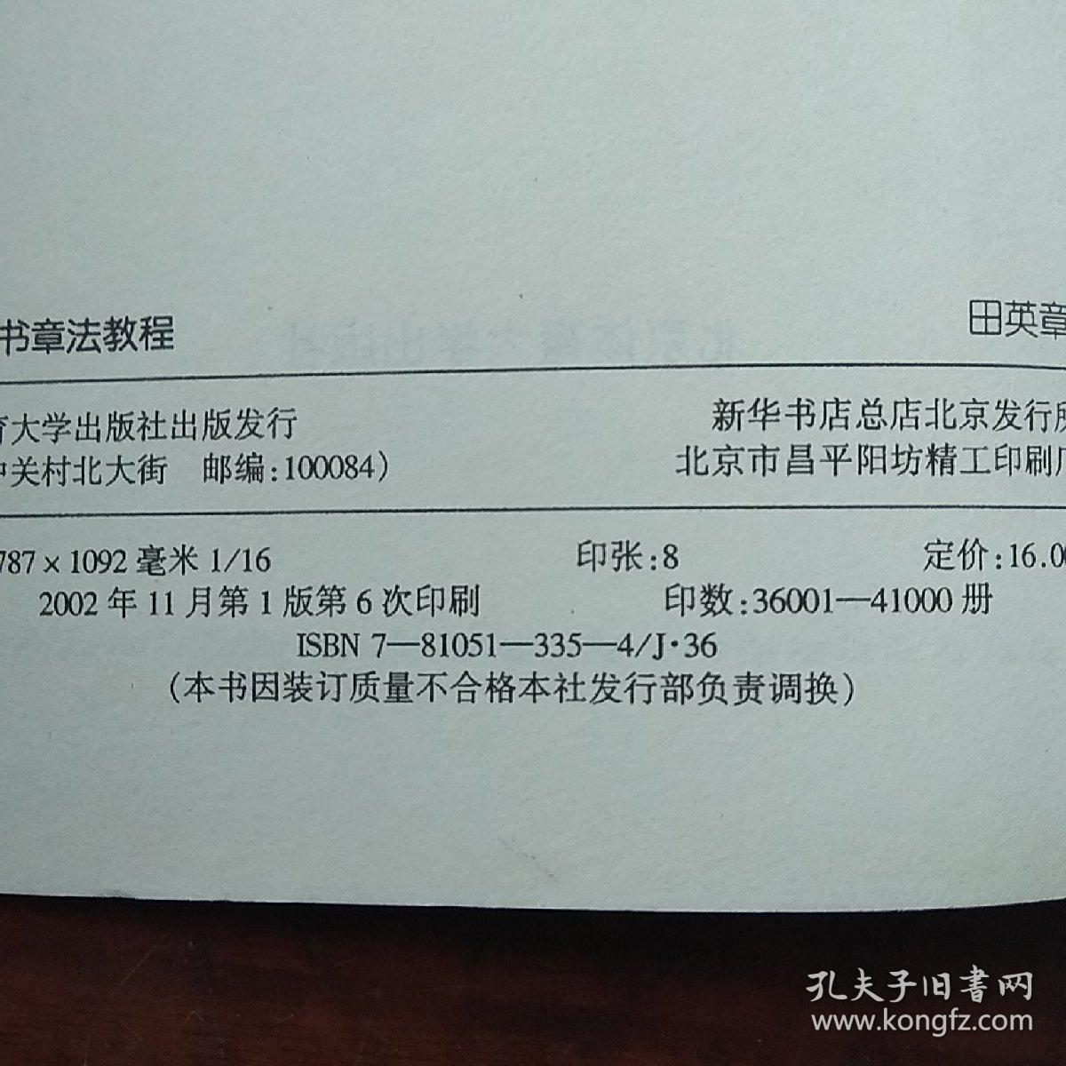 毛笔楷书章法教程