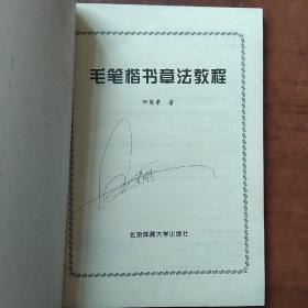 毛笔楷书章法教程