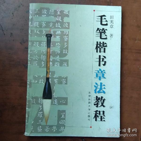 毛笔楷书章法教程