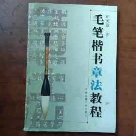 毛笔楷书章法教程