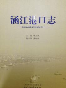 涵江港囗志
