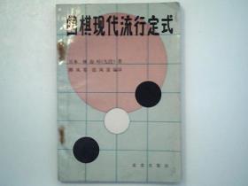 《围棋现代流行定式》