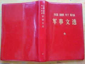 马克思 恩格斯 列宁 斯大林 军事文选