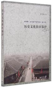 新视野·文化遗产保护论丛（第一辑）：历史文化街区保护