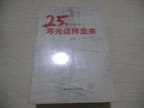 25年 寿光这样走来1993-2018 （上下册）  孔网首现