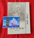 普希金选集（5）诗集。1985年一版一印，请看描述）B8