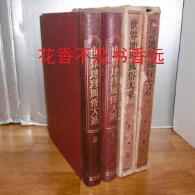 中国篇  世界地理风俗大系　第2・3卷　　上下两册      新光社/1930年    含多副老照片  非常珍贵！