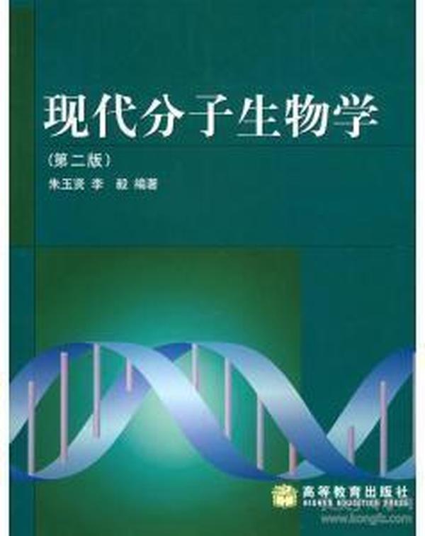 现代分子生物学