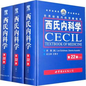 世界经典医学名著译从--西氏内科学--第22版（上中下）