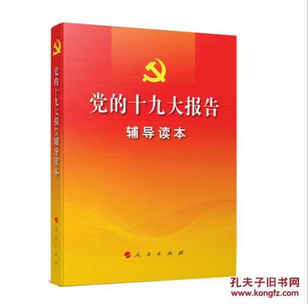 新书-党的19十九大报告辅导读本 网络本-人民出版社